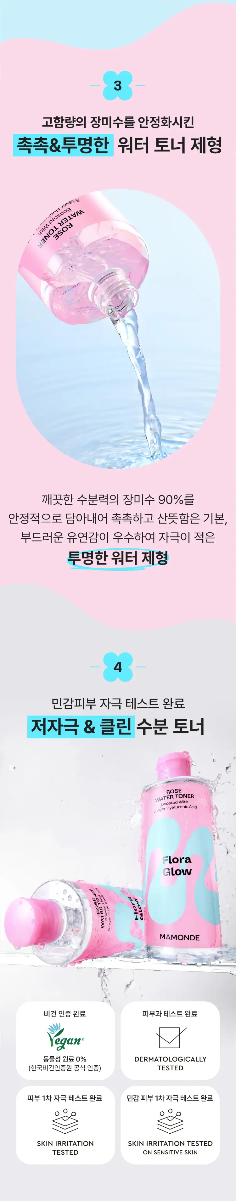 [수분광] 마몽드 플로라 글로우 로즈 워터 토너 300ml 상세페이지 4